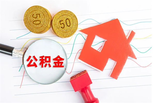 寿光离职后可以取公积金吗（离职后能取住房公积金吗）