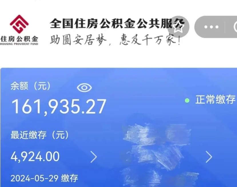 寿光公积金全取（全额取住房公积金）