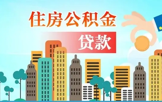 寿光代提个人住房公积金（代提住房公积金犯法不）