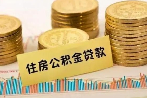 寿光离职了取住房公积金（离职了住房公积金提取）