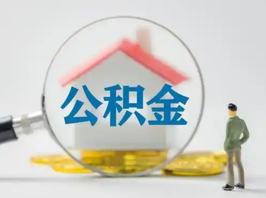 寿光离职后可以取公积金吗（离职后能取住房公积金吗）