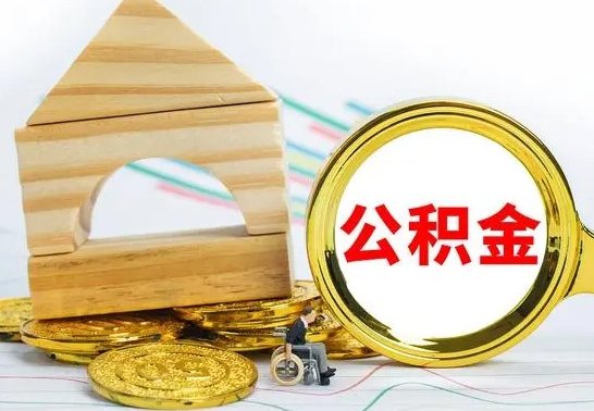 寿光离职公积金封存后能取吗（员工离职公积金封存后可以提取吗）