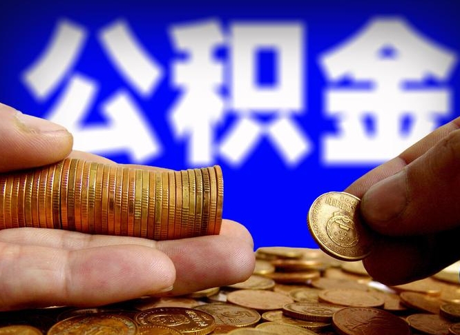 寿光离职了取住房公积金（离职了住房公积金提取）